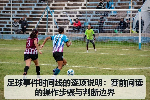 足球事件时间线的逐项说明:赛前阅读的操作步骤与判断边界