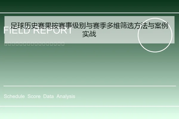 足球历史赛果按赛事级别与赛季多维筛选方法与案例实战