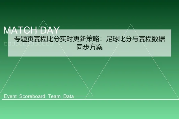 专题页赛程比分实时更新策略：足球比分与赛程数据同步方案